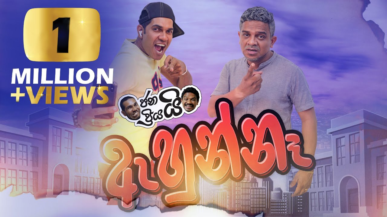 Janai Priyai - Ahunna - ඇහුන්නෑ | with Dr. Chandra Jayasuriya | Protect your Ears from Loud Sounds
