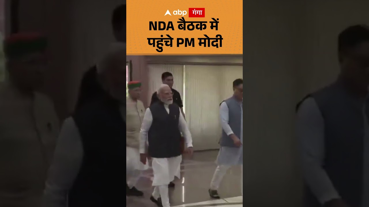 PM Modi attends NDA Mangal Milan : NDA बैठक में पहुंचे PM मोदी | ABP GANGA SHORTS