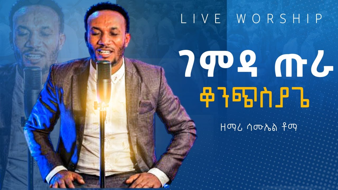ገምዳ ጡራ ቆንጭስያጌ//ዘማሪ ሳሙኤል ቶማ//LIVE WORSHIP