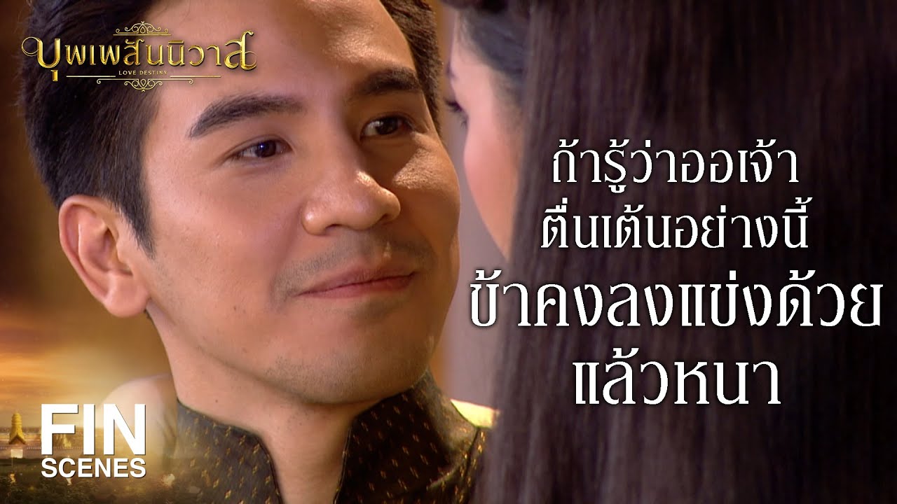 FIN | แล้วทำไมคุณพี่ไม่แข่งบ้างล่ะคะ | บุพเพสันนิวาส EP.19 | Ch3Thailand