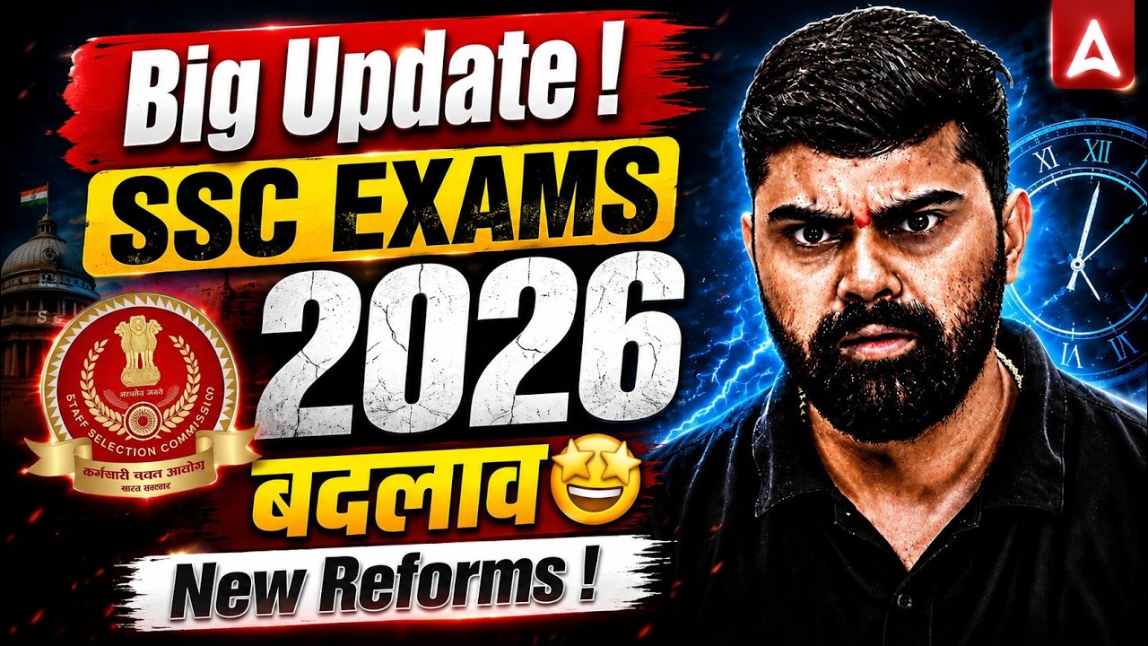 SSC New Rules 2026 | क्या हुए बदलाव?🤔 | SSC New Reforms 2026 | SSC Latest Update