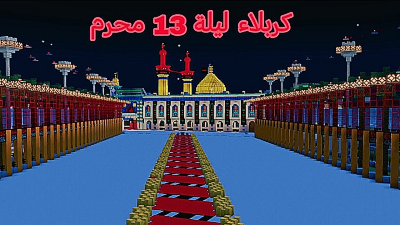 كربلاء يوم 12 محرم ليلة 13 محرم ليلة دفن الاجساد الطاهرة