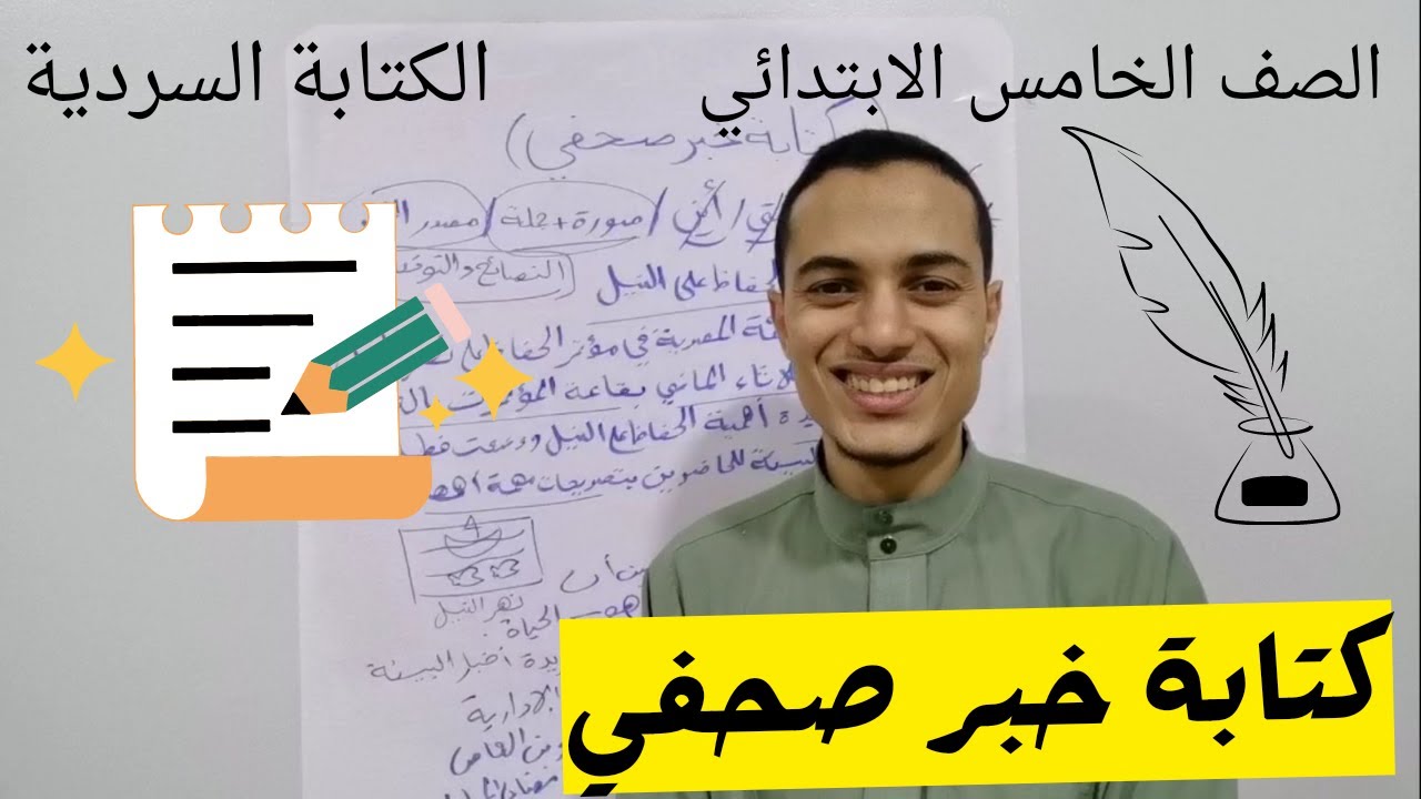 كتابة خبر صحفي _ الصف الخامس الابتدائي _ أحمد محمد عبد الجواد