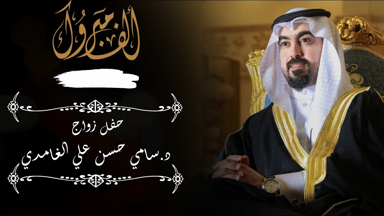حفل زواج : د.سامي حسن علي الغامدي