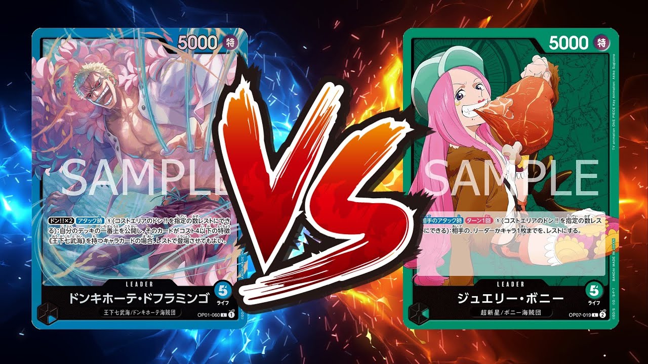 【ワンピカード対戦動画】緑ボニー(だーおか選手)VS青ドフラミンゴ(もな。選手)【王族の血統/しゅーまい杯】
