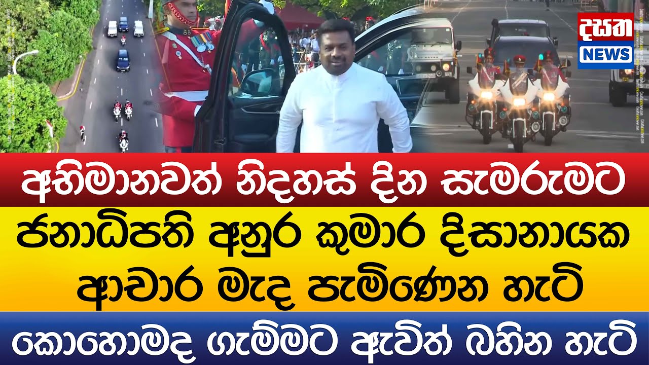 අභිමානවත් නිදහස් දින සැමරුමට ජනාධිපති අනුර ඇවිත් ගැම්මට බහින හැටි