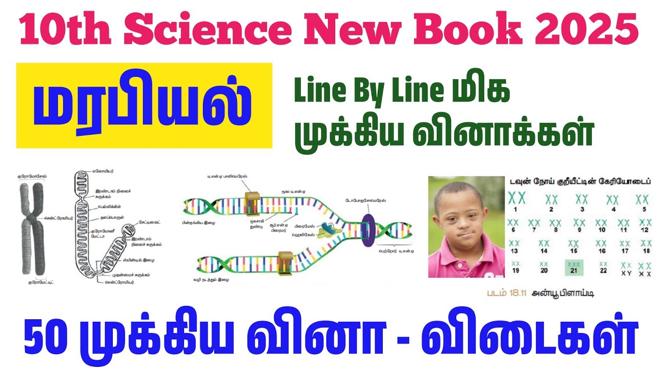 50 முக்கிய அறிவியல் கேள்விகள் - 10th science மரபியல் - tnpsc new syllabus 2025