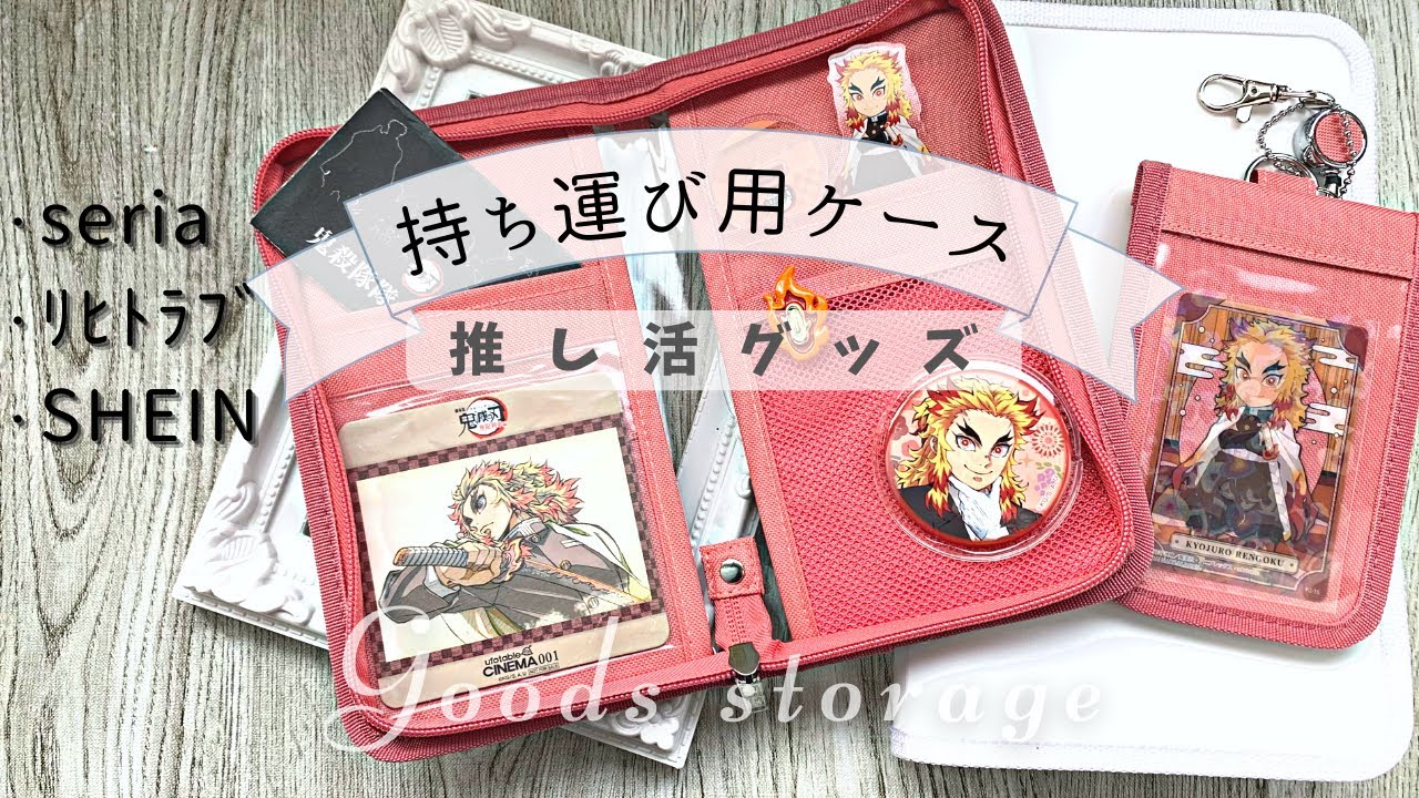 【グッズ収納】リヒトラブ新作❤︎持ち歩き用ポーチ❤︎セリア＆SHEINを超えた⁈