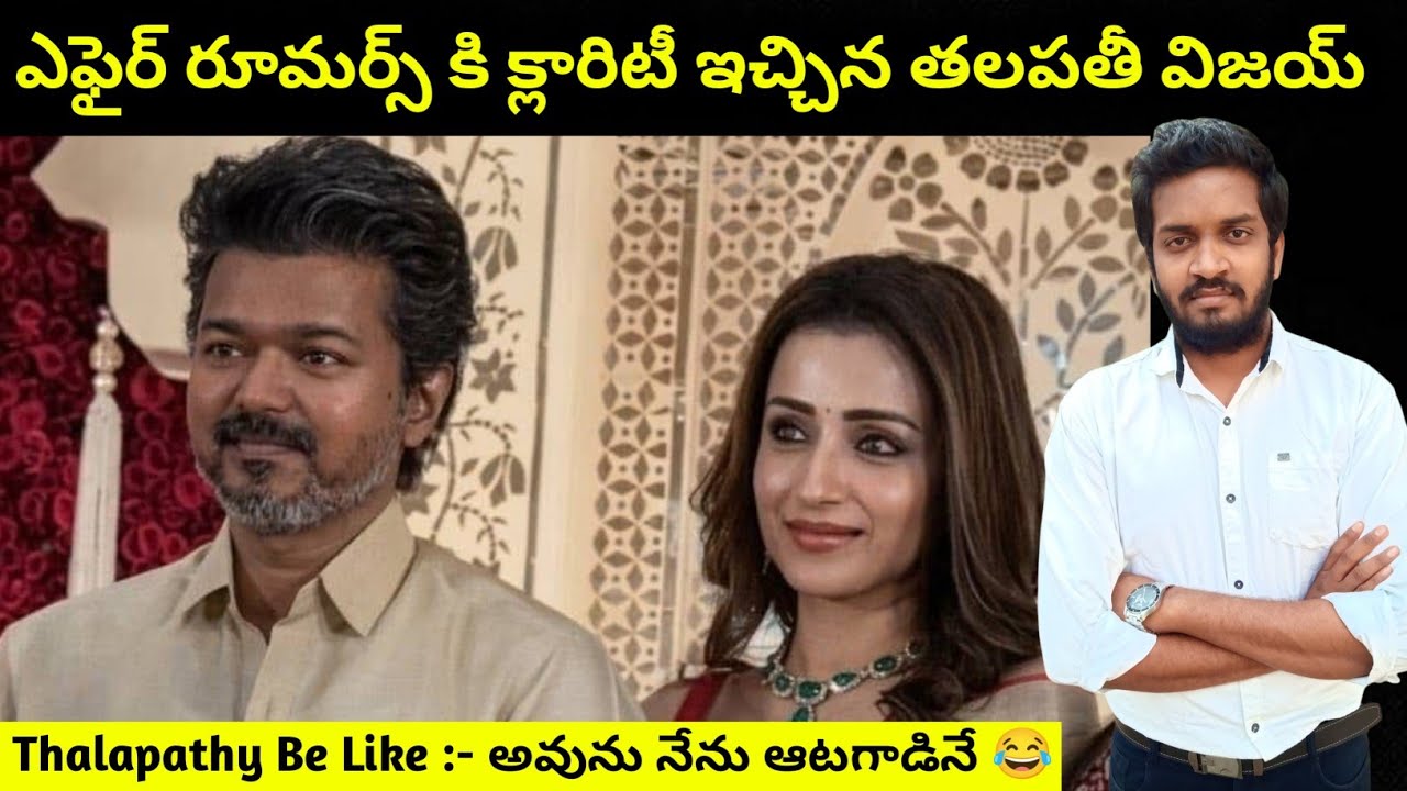 Thalapathy Vijay Given Clarity About Trisha Rumors
