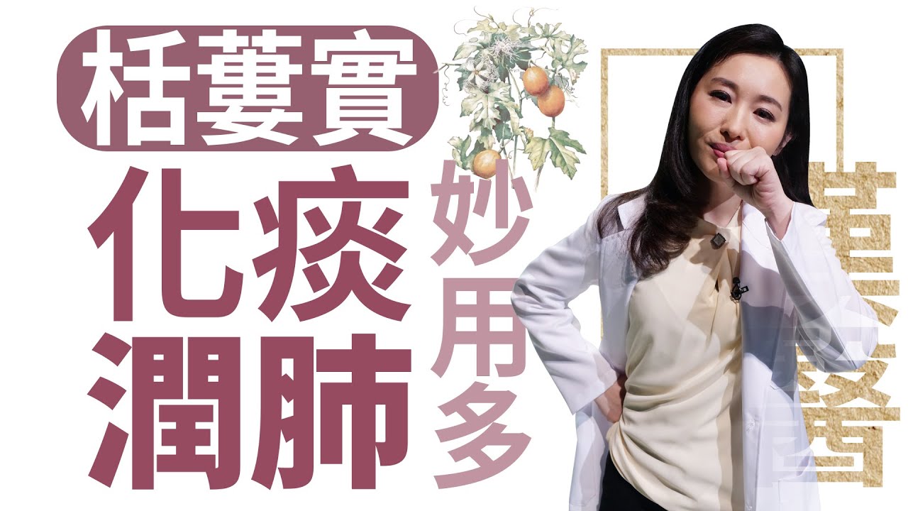 【大愛學漢醫】 栝蔞實化痰潤肺妙用多 - 20221020