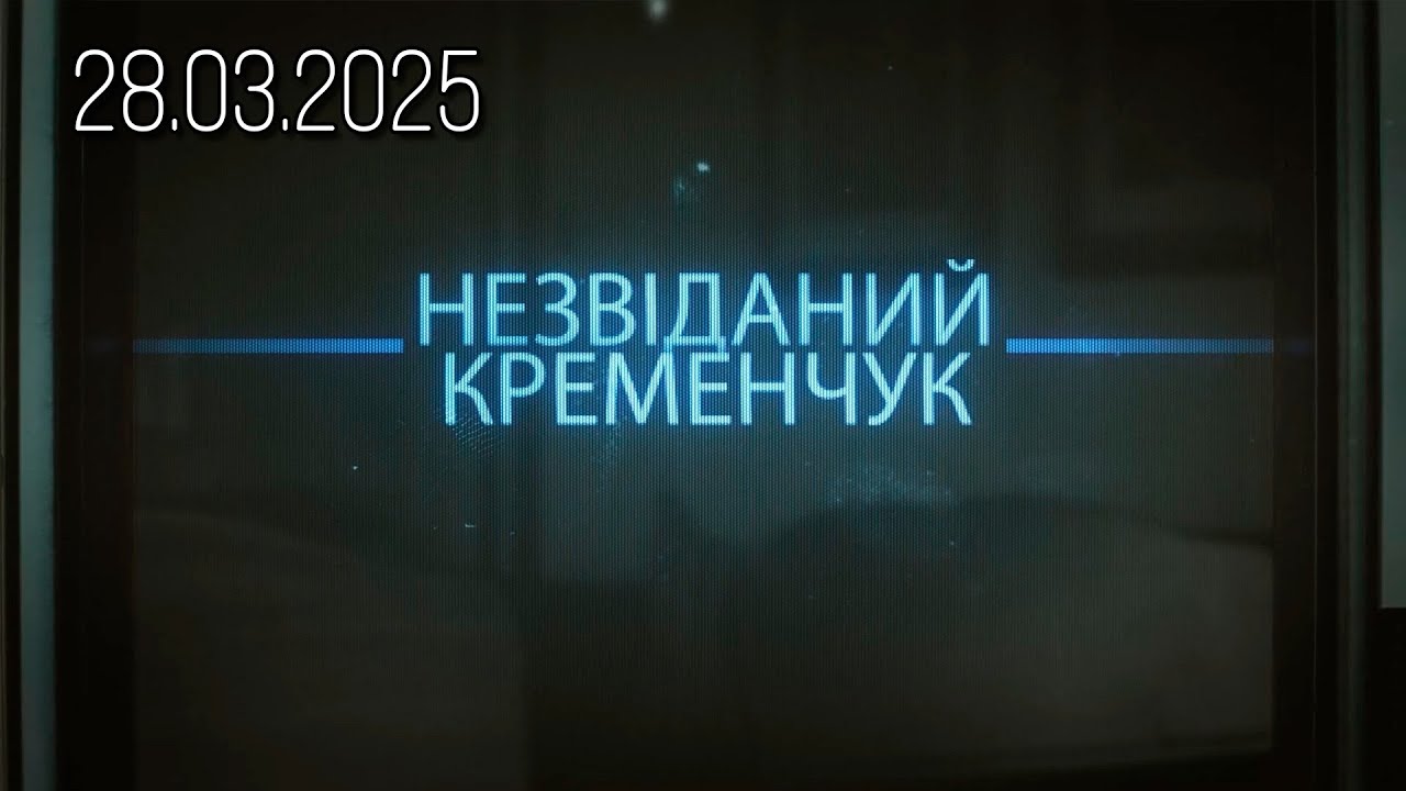 Незвiданий Кременчук - 28.03.2025