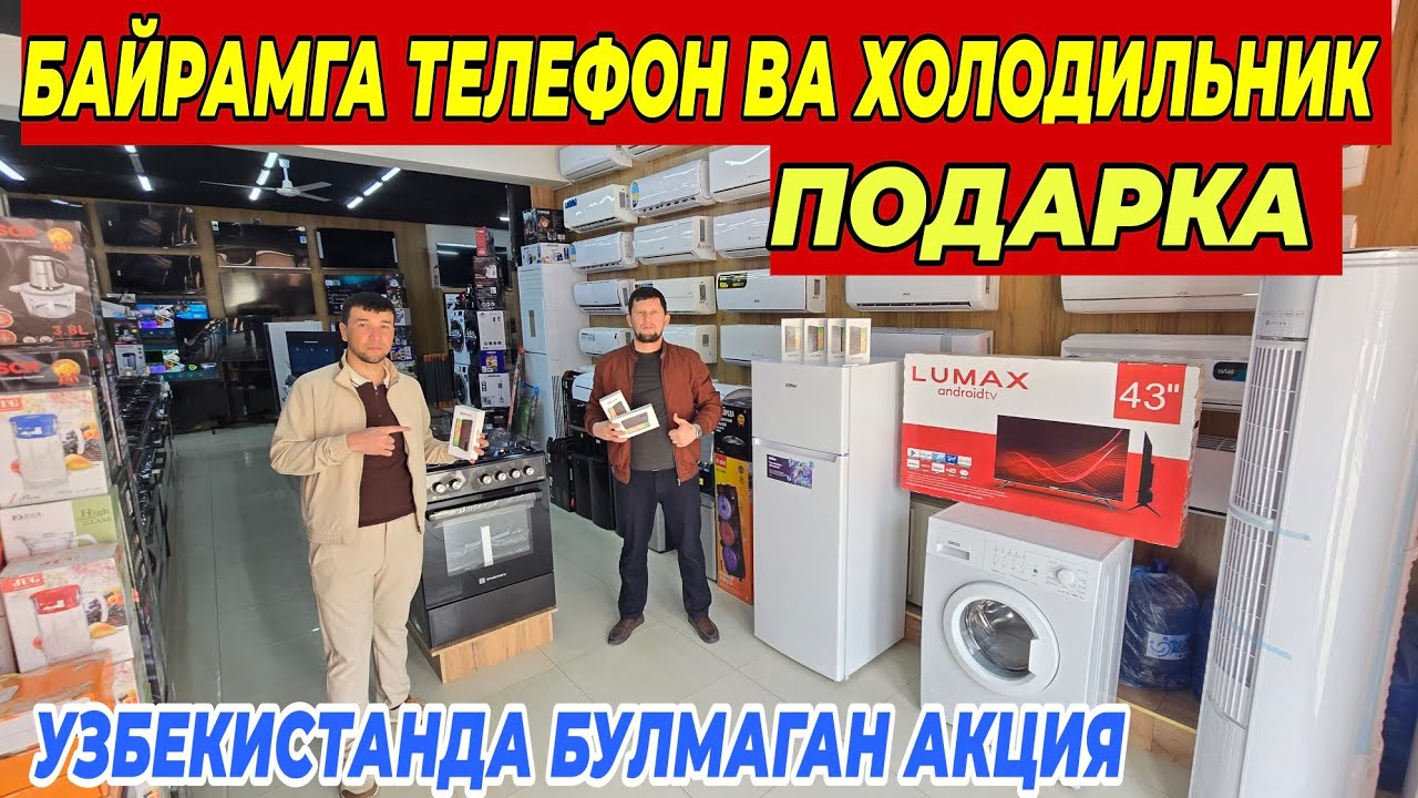 ЛИДЕР N1  НАРХЛАРНИ СИНДИРДИ ТЕЛЕФОН ХОЛОДИЛЬНИК ПОДАРКА ШОШИЛИНГ БУНАКАСИ БУЛМАГАН 