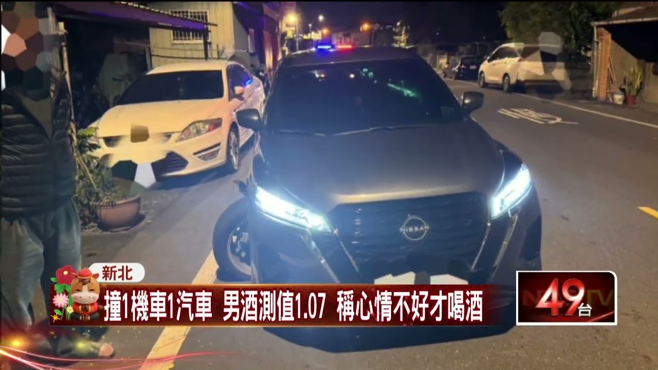心情差！ 三峽男酒駕連環撞　被抓酒測1.07「超標4倍」