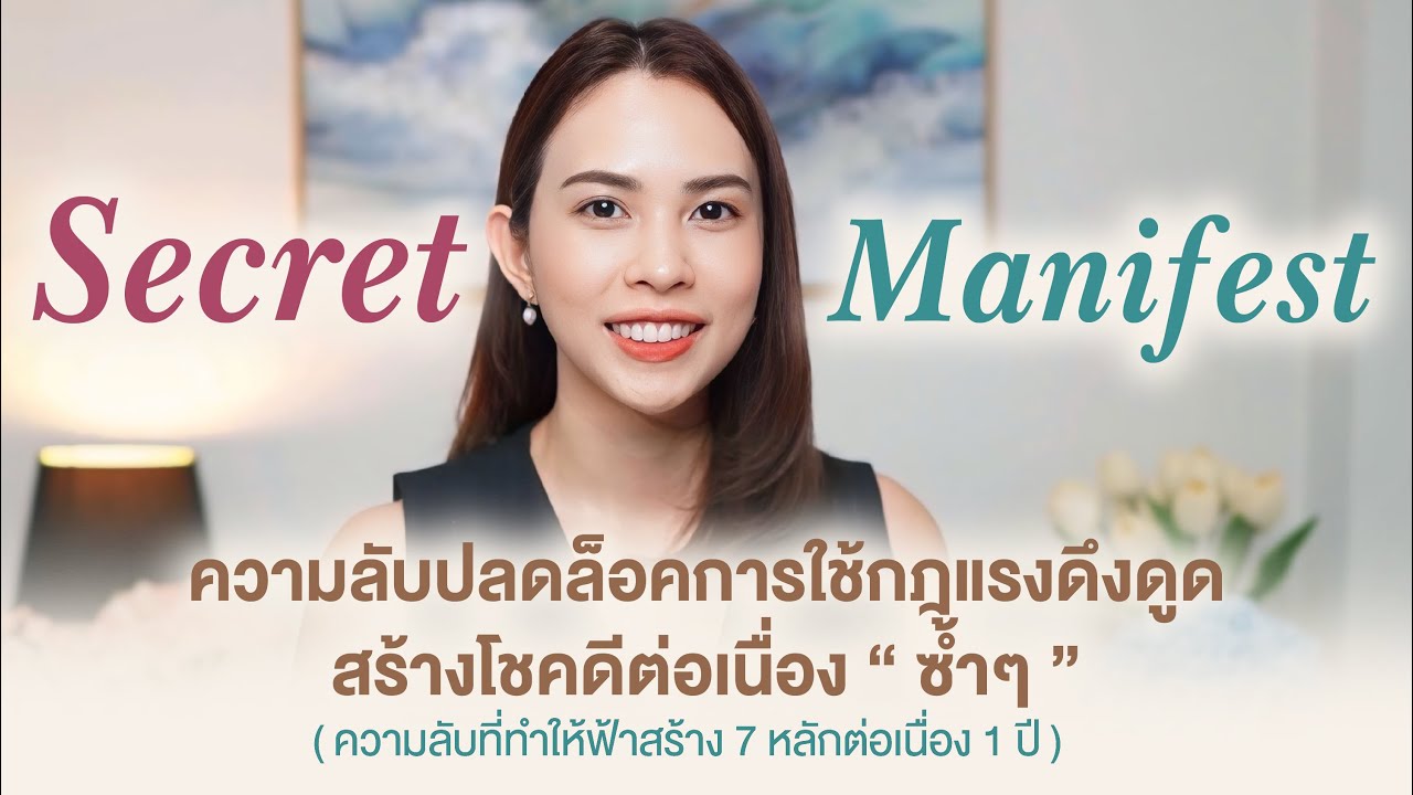 The Secret of Manifest ความลับที่ทำให้ฟ้าสร้างเงิน 7 หลักซ้ำๆตลอด 1 ปี ( ปลดล็อคคุณทำตามได้ทันที ! )