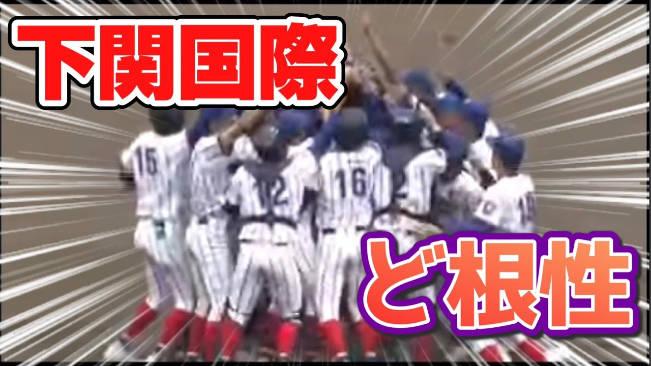 下関国際(元下関高等学校)卒業生が贈る    下関国際ベスト４おめでとうそして、今日の準決勝頑張れ #甲子園#下関国際