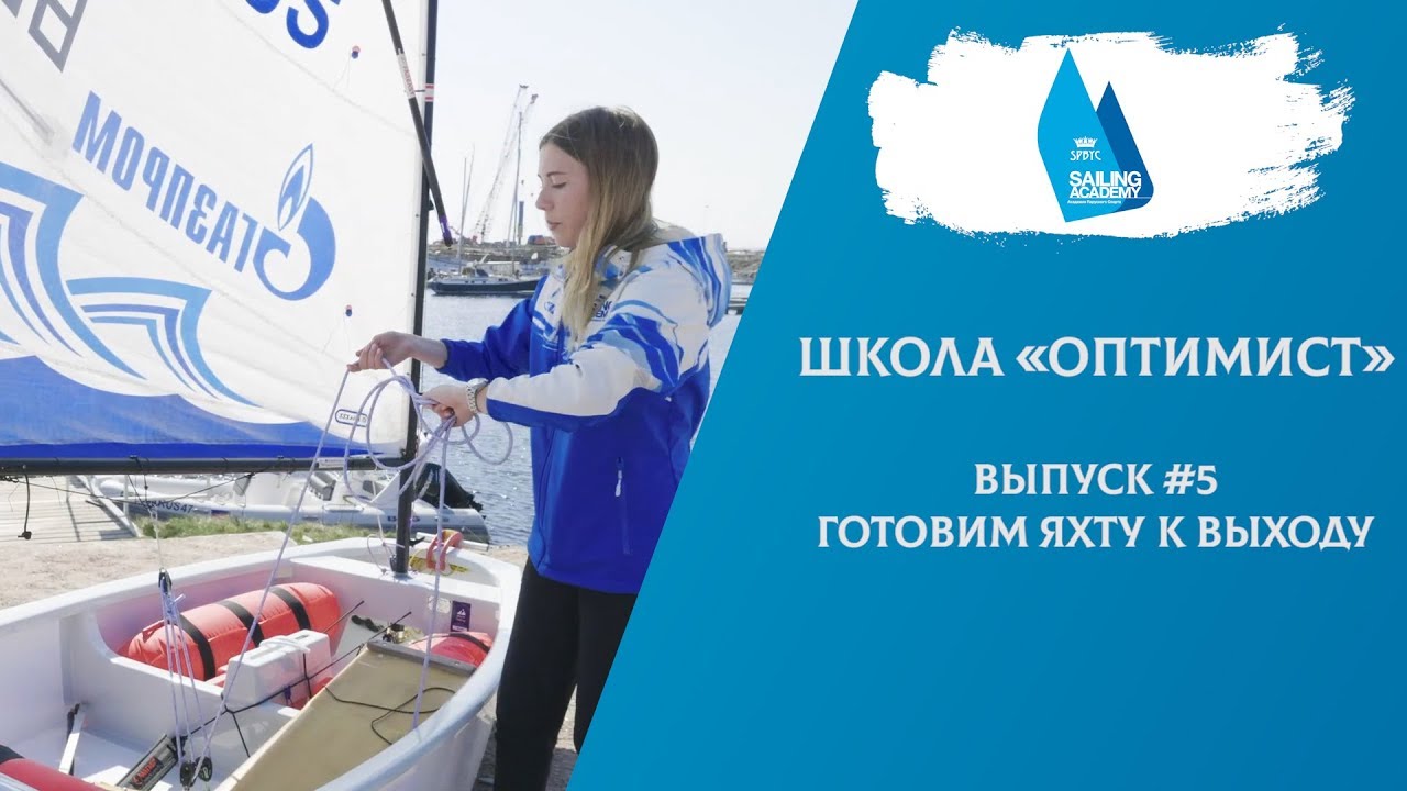 Школа «Оптимист». Выпуск 5. Готовим яхту к выходу