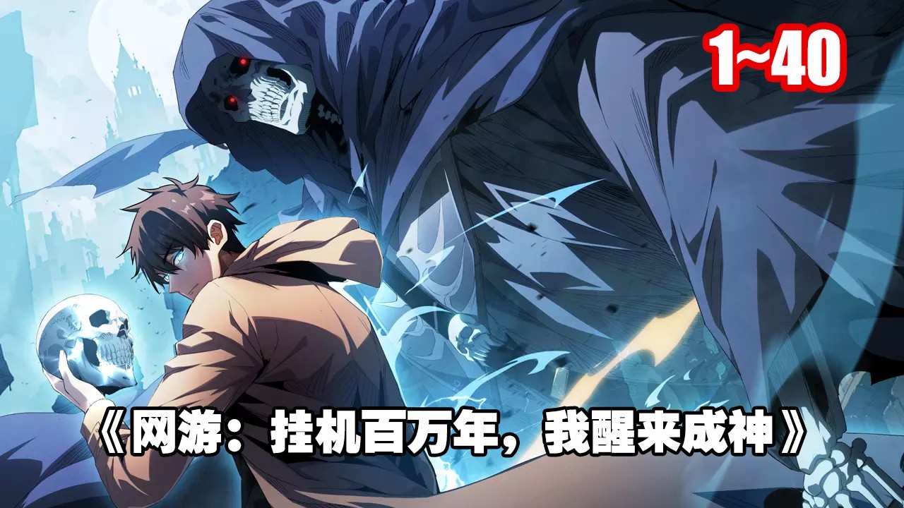 【人氣新漫】當沉睡百萬年的龍國第一王者，帶著百萬年的掛機資源復甦之時。 異世界的 BOSS 顫抖。 《網遊：掛機百萬年，我醒來成神》1~40 #漫畫 #漫畫解說