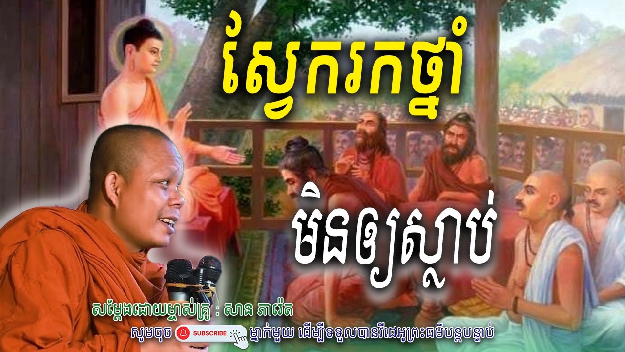 ដើររកថ្នាំ កុំឲ្យស្លាប់_☘️សម្តែងដោយ ព្រះវិជ្ជាកោវិទ សាន ភារ៉េត​ | Nen Piseth