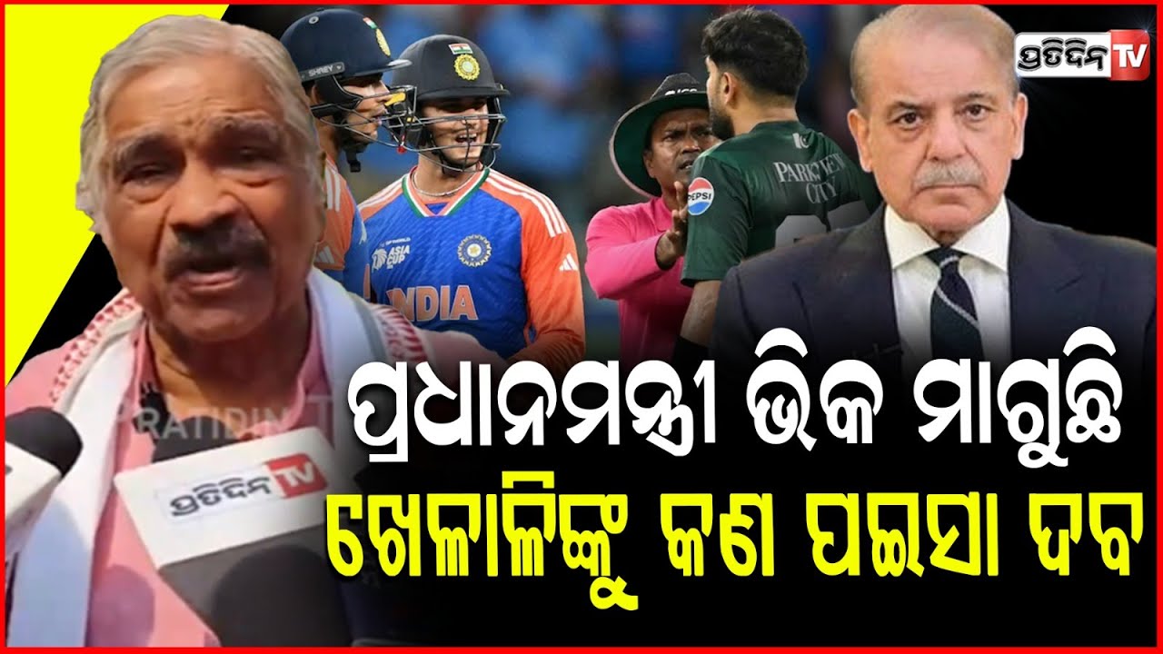 ଶସ୍ତା ଖେଳାଳି ଗୁଡାକ ପାକିସ୍ତାନ ଵାଲା,ହାରିବା ଭୟରେ ଖେଳୁ ନାହାନ୍ତି !Pakistan T20 World Cup Boycott Of India