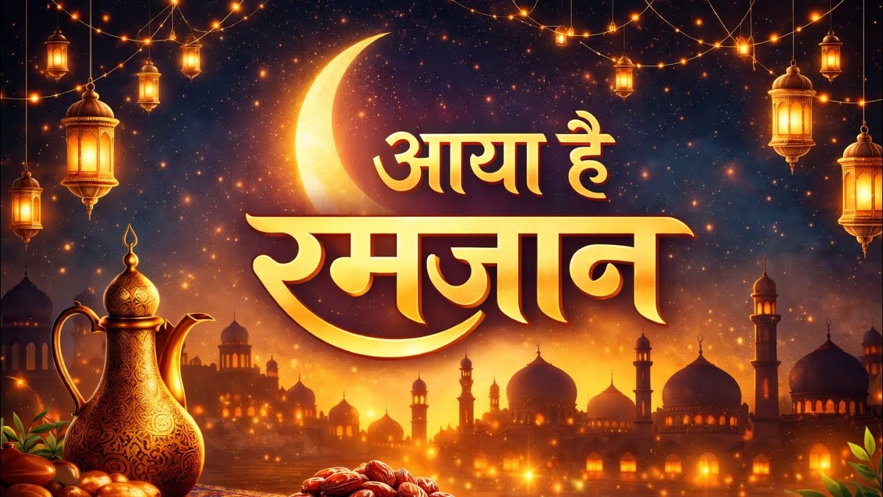 आया है रमज़ान || New Ramzan Song 2026 ||