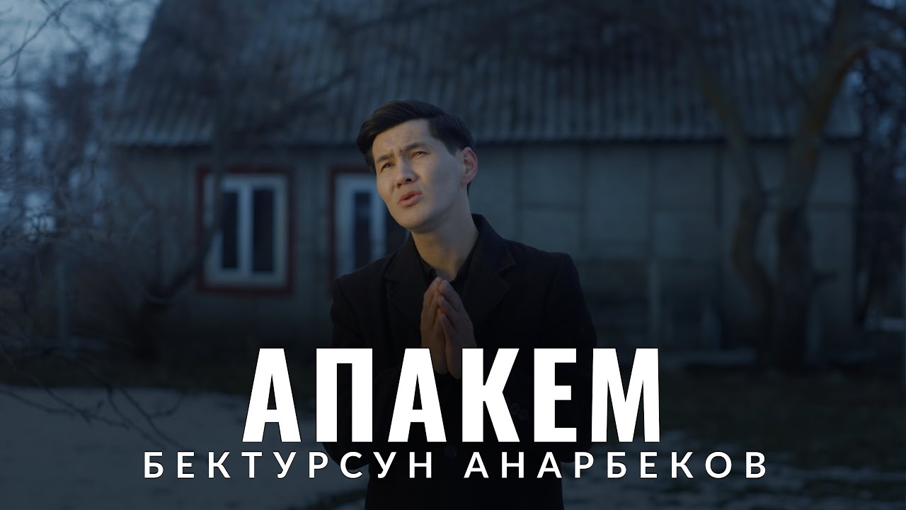 Апаке - Бектурсун Анарбеков | 2026 Жаңы Ыр | Кыргызча Ыр