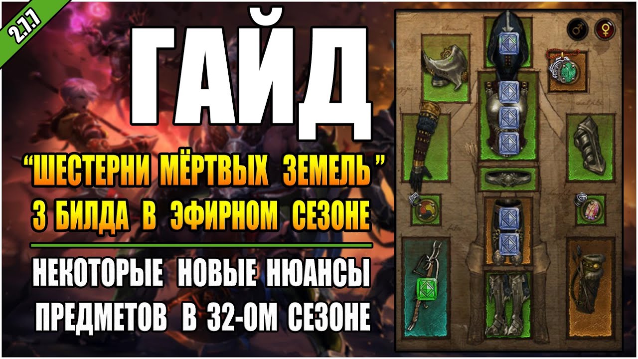 Diablo 3 RoS ► Шестерни + Эфирные предметы , Билды для Фастов, Т16 и Поручений  ( 32-ой сезон )