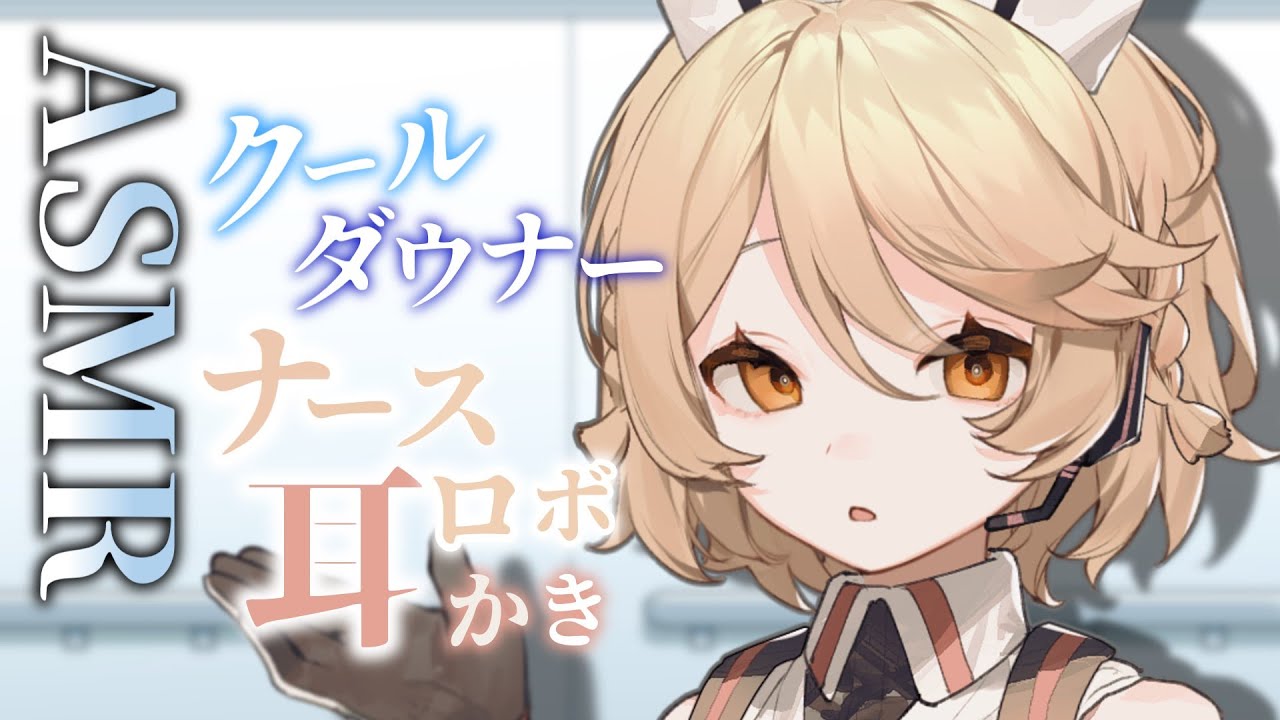 【ASMR】クール×ダウナーなナースロボ＿タイプTに耳の奥まで治療される耳かきASMR【ナースロボ＿タイプＴ】【耳かき】【VOICEVOX】
