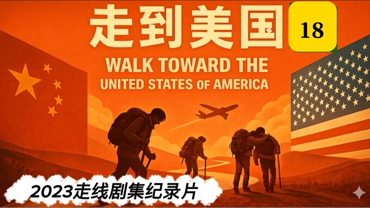 2023走线剧集纪录片《走到美国》18The18 episode of the documentary 
