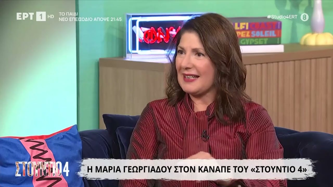Μαρία Γεωργιάδου: «Ήμασταν διαφορετικοί άνθρωποι με τον Στράτο  Τζώρτζογλου»