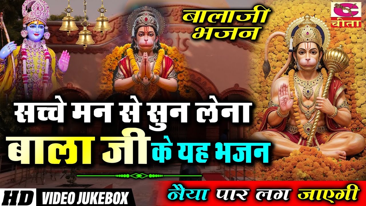 सच्चे मन से सुन लेना बालाजी के यह भजन नैया पार लग जाएगी | Balaji Bhajan | Mehandipur Darbar Bhajan