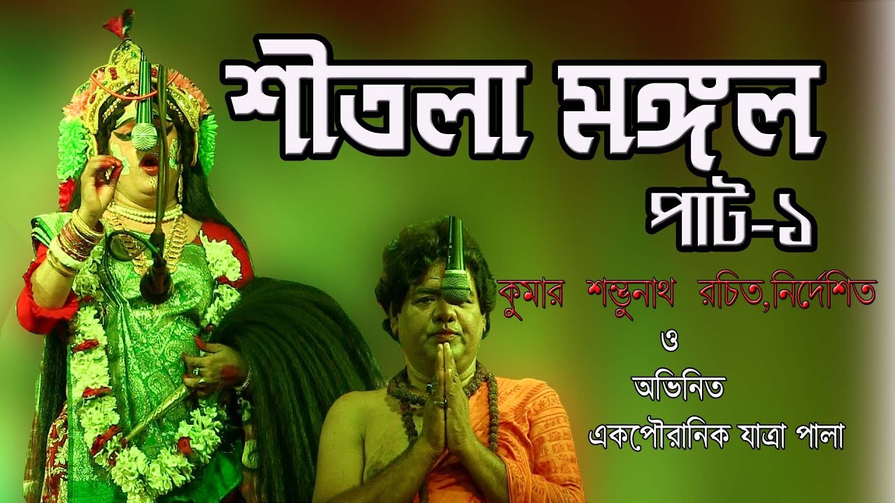 শীতলা মঙ্গল যাত্রা গান পার্ট 1 | Sitala Mangal Jatra Gan 2021/shambhunath kandari