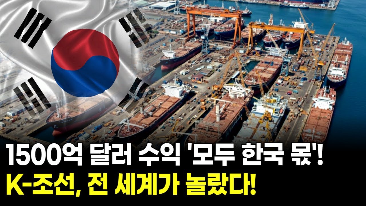 초대박! '1500억 달러' 조선 투자, 수익은 '한국 기업'만 독식한다!