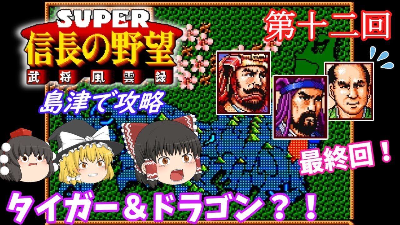 【ゆっくり実況】「スーパー信長の野望 武将風雲録」(SFC) 攻略 (part12) 完結！
