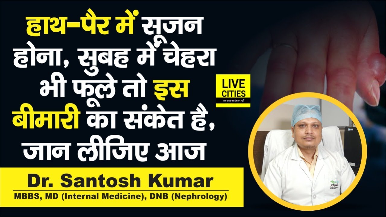 Dr. Santosh Kumar से जानें Kidney Failure के लक्षण, सुबह चहरे में सूजन के अलावा इस पर ध्यान दें