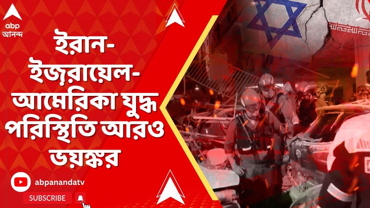 Iran Israel : লেগে গেল তৃতীয় বিশ্বযুদ্ধ ? ইরান-ইজরায়েল-আমেরিকা যুদ্ধ পরিস্থিতি আরও ভয়ঙ্কর