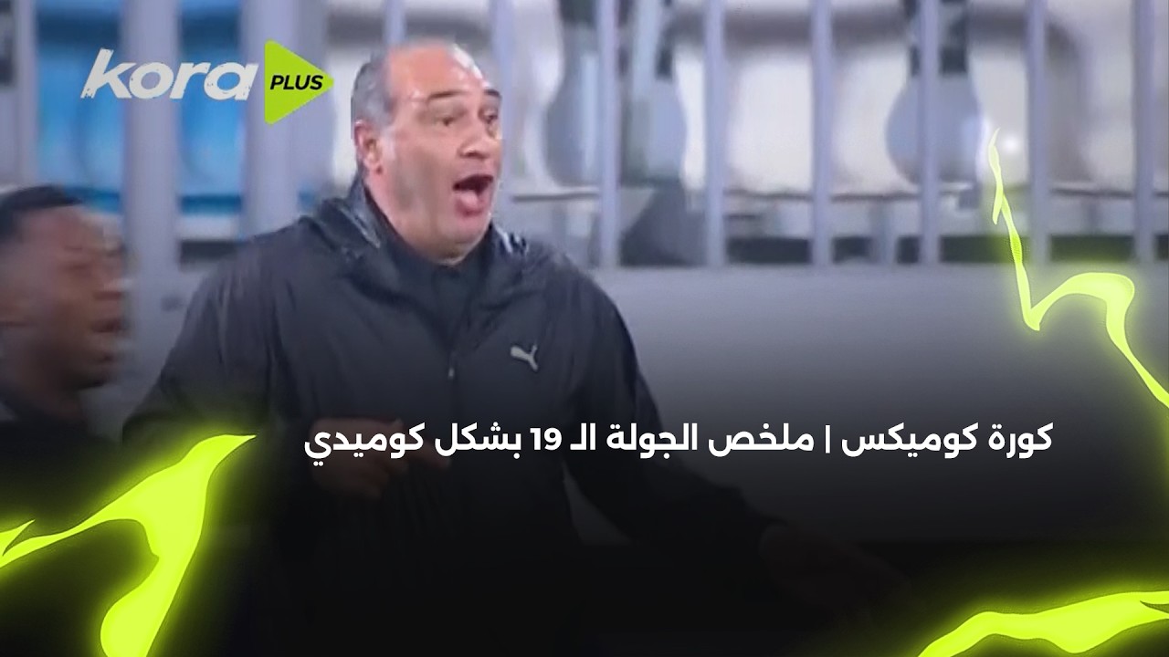 اللاعيبة عايزة تروح بسرعة علشان تلحق السحور 😅 ملخص الجولة 19 من دوري Nile بشكل كوميدي 🏆