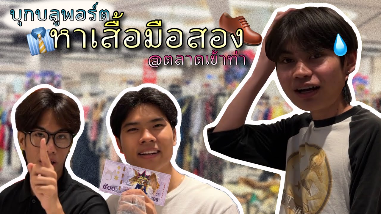 ของมันต้องมี! บุกบลูพอร์ตล่าเสื้อผ้ามือสองในตำนาน EP.1