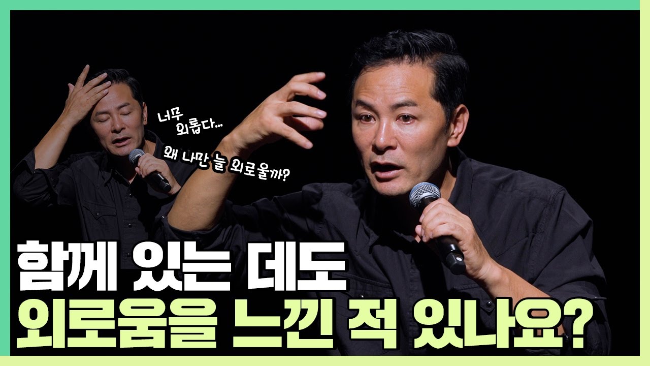 유난히 외로움을 많이 타는 사람들에게 - 김창옥 [정기강연 ep.129]