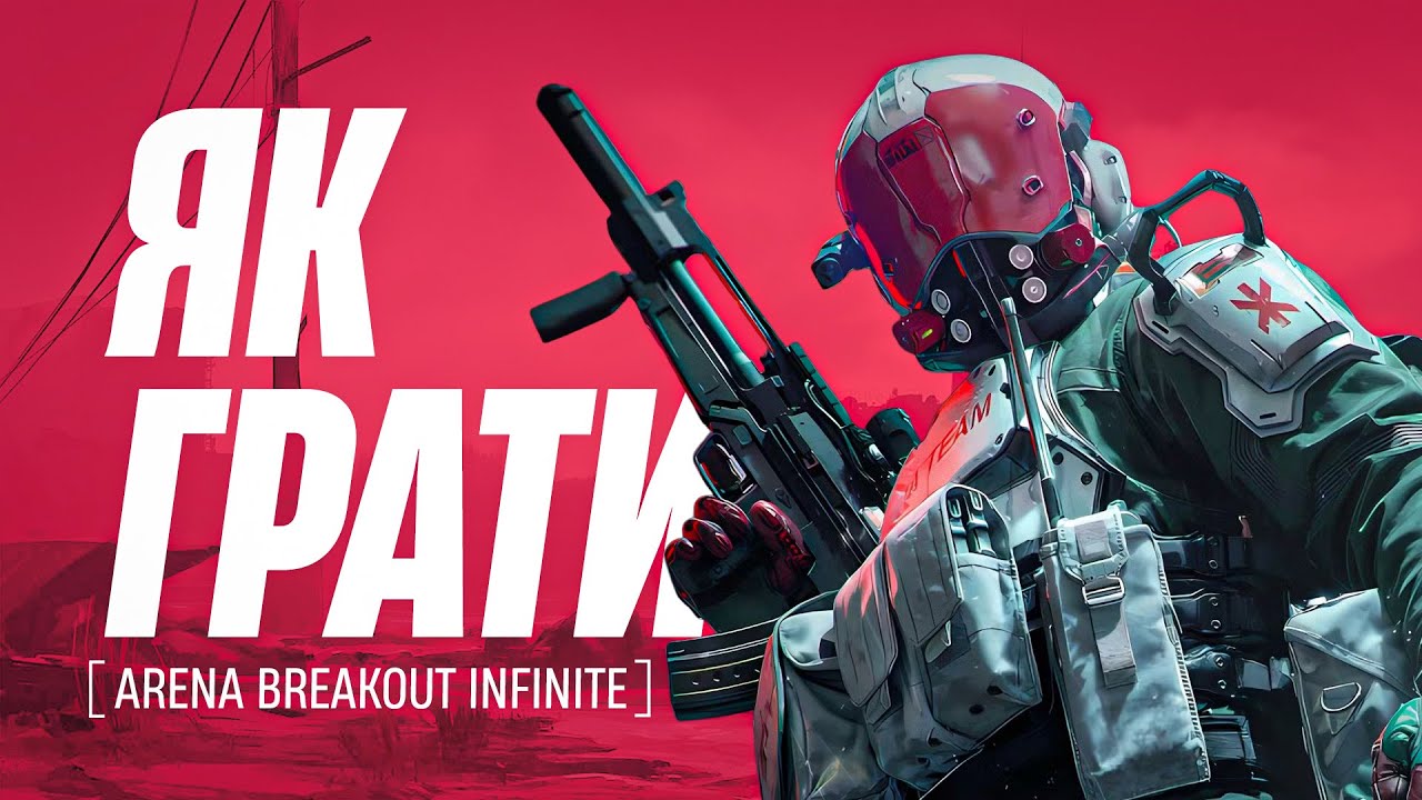 Повний гайд для новачків в Arena Breakout Infinite