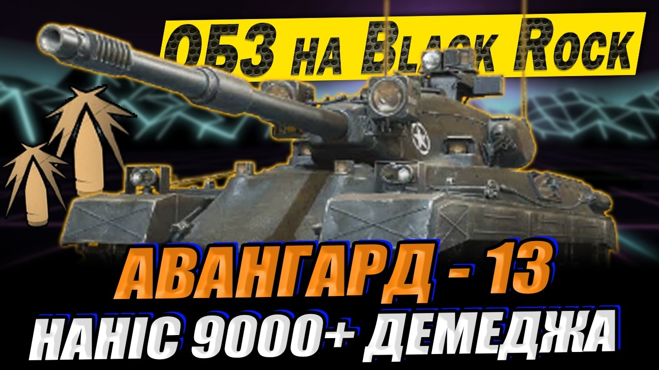 💙💛 Як виконав ОБЗ АВАНГАРД - 13 на Black Rock у грі World of Tanks