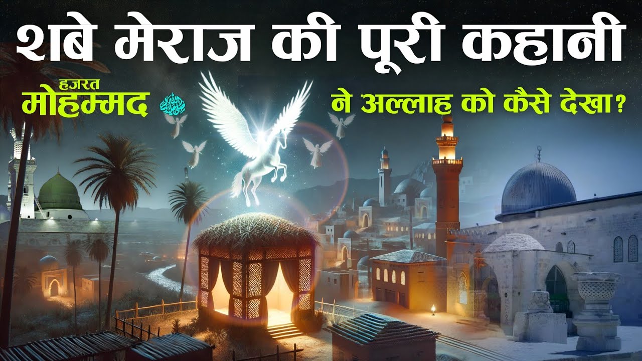 Shabe Meraj Ki Poori Kahani || Huzoor ﷺ Ne Allah Taala Ko Kaise Dekha || Tahseel e ilM