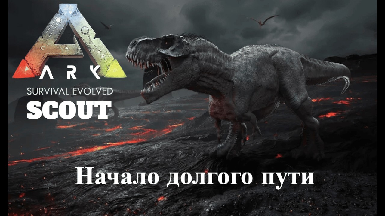 ARK - Путь новичка !