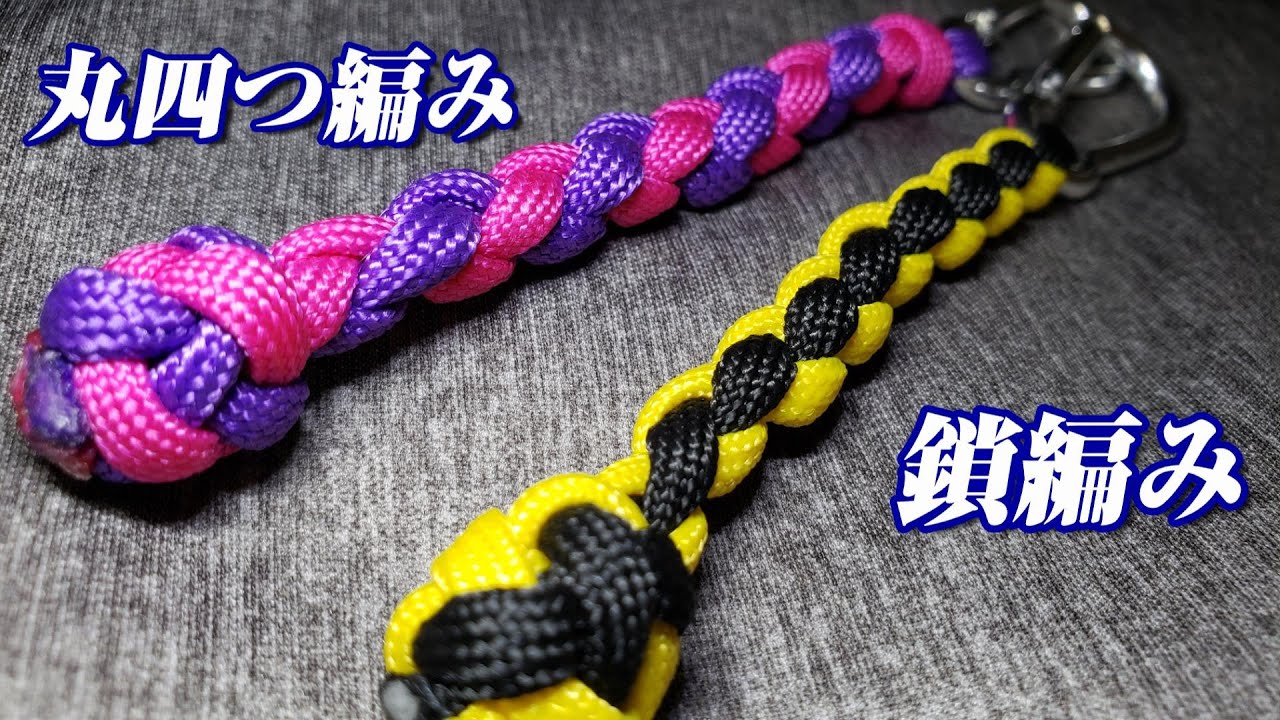 【四つ編み】丸四つ編み と クロス四つ編み(鎖織り) How to tie 4Strand Round Braid & Cross Braid【固定具不要】