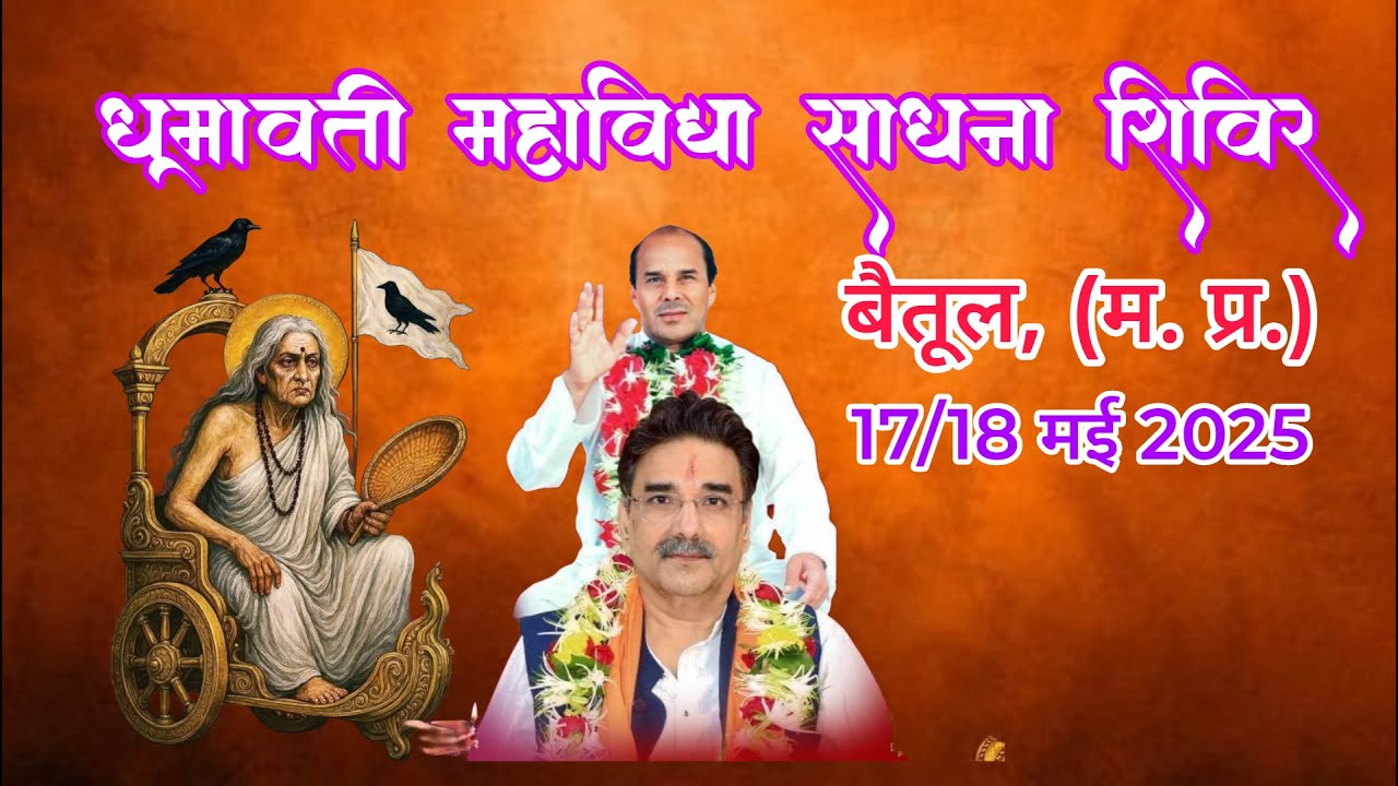 धूमावती महाविद्या साधना शिविर बैतुल दिनांक 18 मई 2025