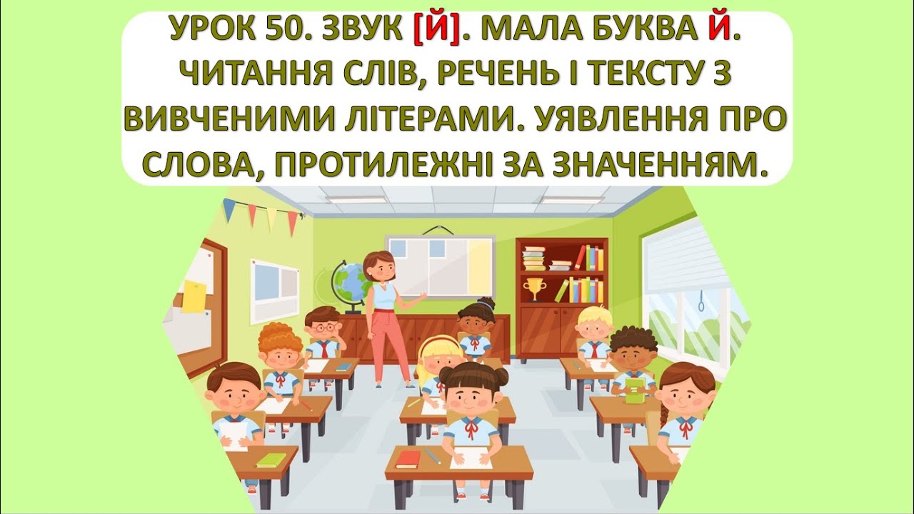 Читання 1 клас. Урок 50. Звук й. Мала буква й.