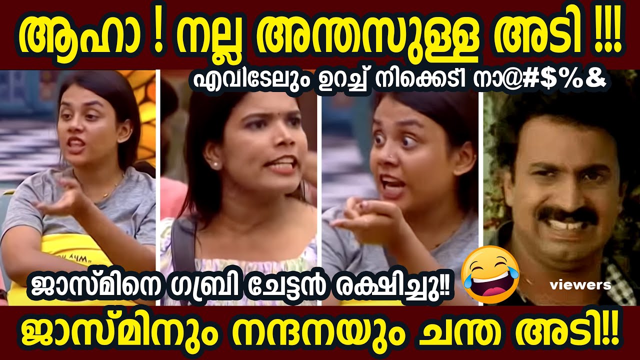 ജാസ്മിനു ചോറിവിടെ കൂറവിടെ !!! 😂 Jasmin Bigg Boss | Nandhana Bigg Boss | Troll Malayalam