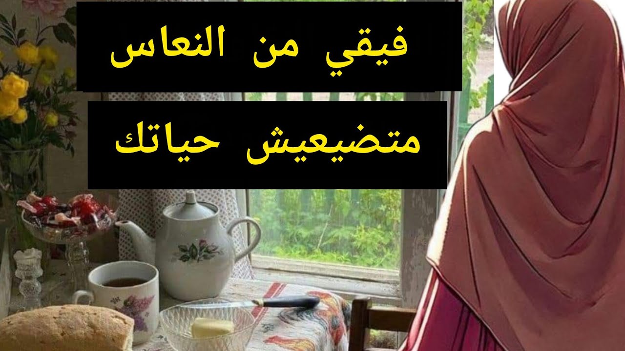 دردشة صباحية ☕✅ بدلي روتينك وفيقي وعيقي اصحبتي كملي الفيديو نضحكو شوية