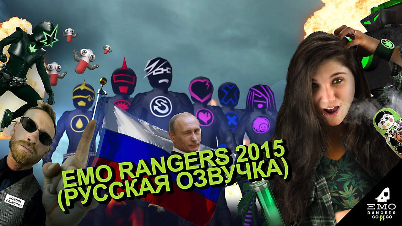 Эмо Рейнджеры   2015 Специальный Юбилейный Эпизод! Русск