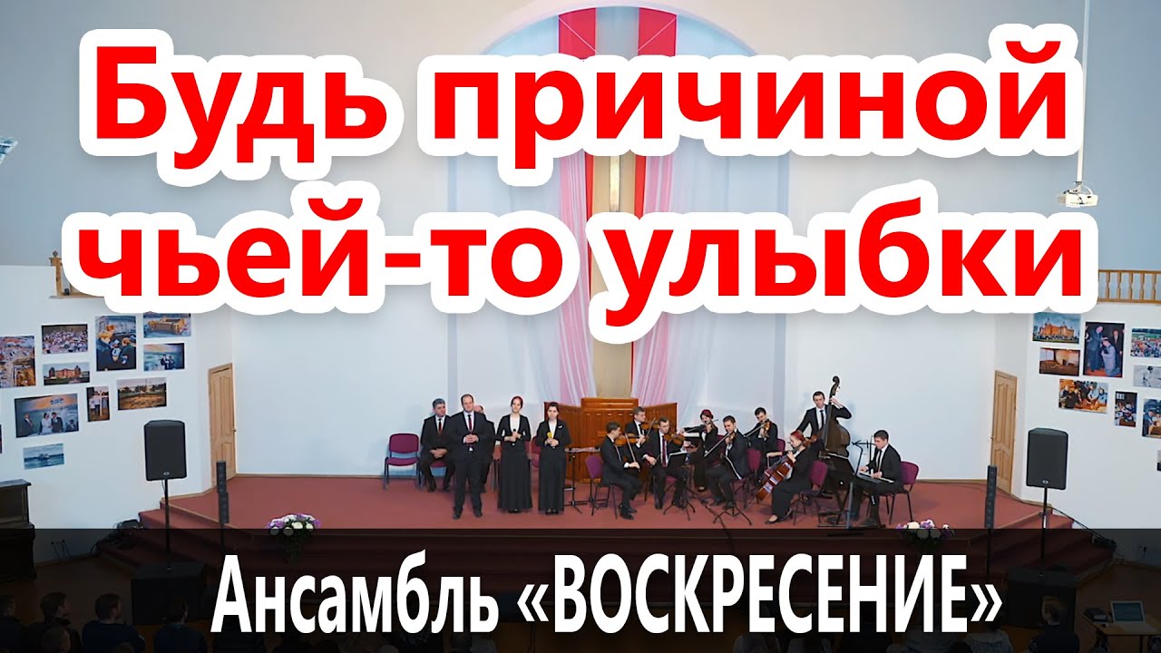 Будь причиной чьей-то улыбки - Камерный ансамбль 