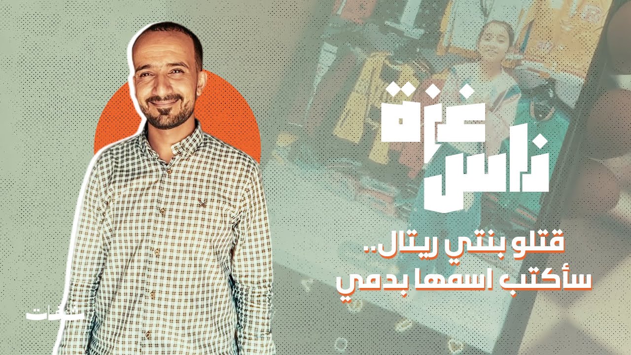 من أجل ابنتي رتال .. لن ارحل !
